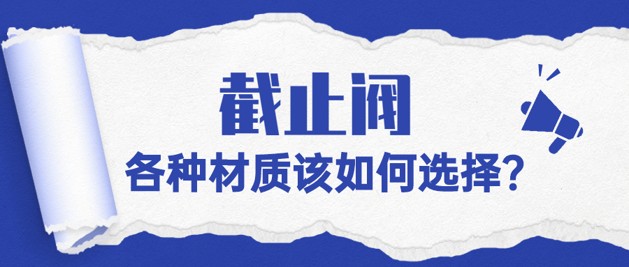 【知识课堂】州材质的阻止阀该怎样选择？