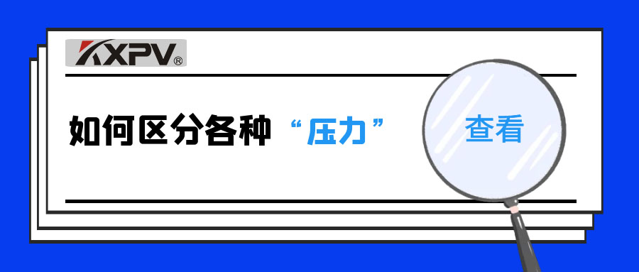 【科普贴】什么是公称压力、事情压力与设计压力？