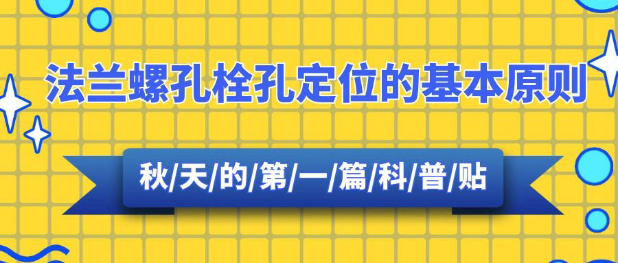 【科普贴】法兰螺孔栓孔定位的基来源则